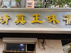 -正味斋锅巴菜(西北角店)