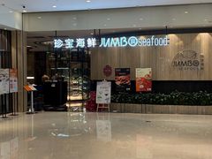 -珍宝海鲜JUMBO Seafood(尚嘉店)
