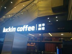 -luckincoffee瑞幸咖啡(创汇首座店)
