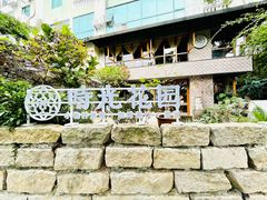 -时光花园(白鹭洲店)