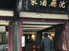 门面-沈厅酒家(周庄店)