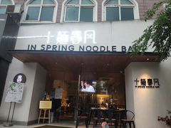 门面-十面春风·江南面馆(崇宁路店)