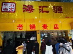 门面-海汇源老烧麦店(东大街总店)