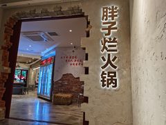 门面-朱氏胖子烂火锅(洪崖洞店)