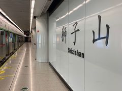 -狮子山(地铁站)