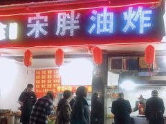 -宋胖油炸
