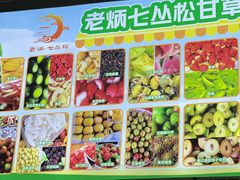 -老炳·七丛松甘草水果