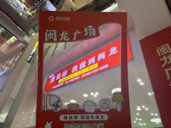 -闽龙广场