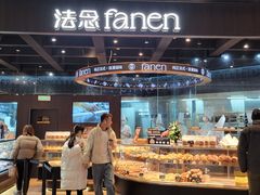 -FANEN法念·烘焙·甜点(万象城店)
