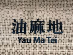 -麦文记面家(佐敦店)