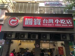 门面-圆宝台湾小吃(迎津街店)