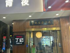 -丁记盐蘸牛肉·新杭菜(河东路店)