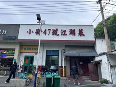 -小街47號江湖菜(四合院店)