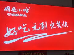 -周鱼小馆石锅酸菜鱼(活力汇店)