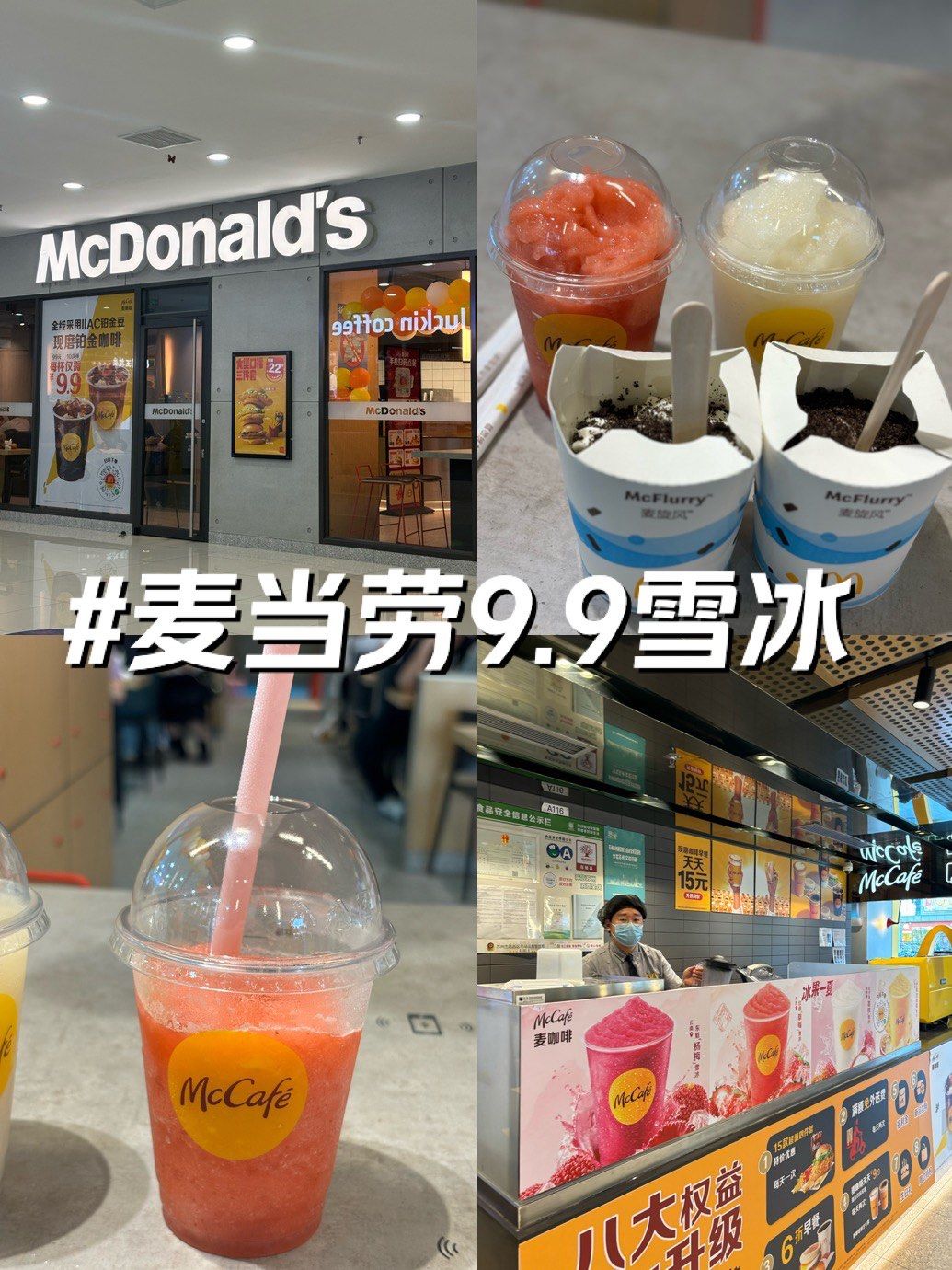 麦当劳9.9雪冰太值了
