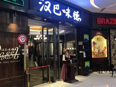 -汉巴味德(沈阳万象汇店)