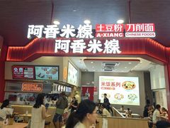 -阿香米线(杭州良渚永旺店)
