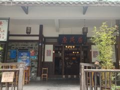 门面-庶民居中餐馆(花土店)