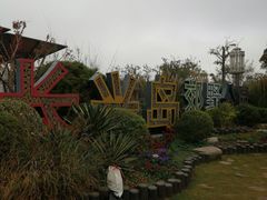-上海长兴岛郊野公园