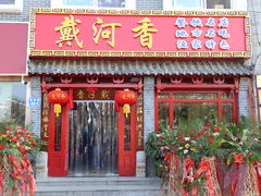 门面-地方名吃海鲜大馅蒸饺(北戴河店)