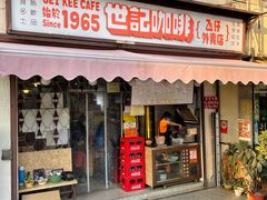 门面-世记咖啡(氹仔外卖店)