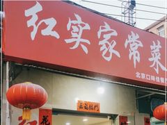 门面-红实家常菜(静安里店)