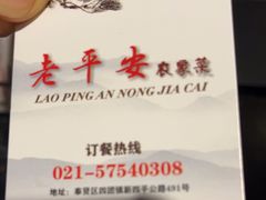 -老平安农家菜(平安店)