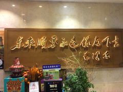 -东来顺饭庄(王府井步行街店)