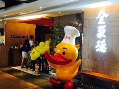 -全聚德(江宁店)