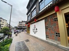 -佬泰丰斋· 乌镇茶食餐厅