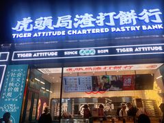 门面-虎头局·渣打饼行(五一新干线店)