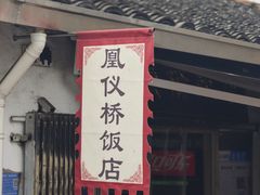 -凰仪桥饭店(鲁迅西路店)