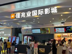 -佳兆业国际影城(惠州IMAX店)