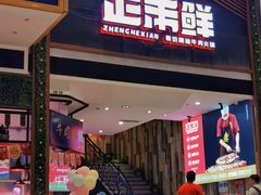 门面-正禾鲜·潮汕牛肉火锅(凯德天府店)