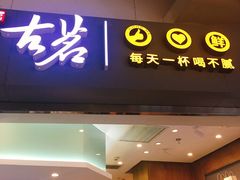 门面-古茗(东鼓道店)