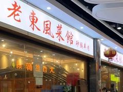 -老东风菜馆·羊肉火锅·海鲜·砂锅粥