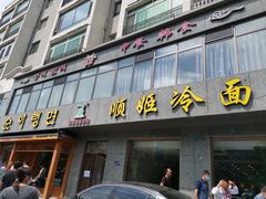 门面-顺姬冷面(长白西路店)