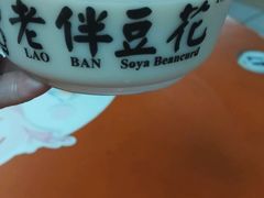 -老伴豆花(麦士威熟食中心店)