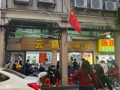 门面-云腾砂锅粥(龙津东路店)