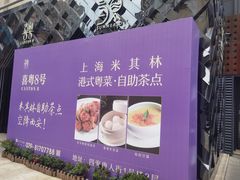 -喜粤8号(四海唐人街店)