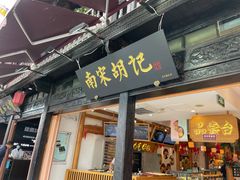 门面-南宋胡记(杭州河坊街店)