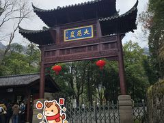 -大慈岩风景区