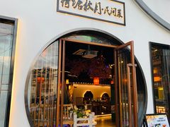 门面-荷塘秋月·本帮江浙菜(国权路店)