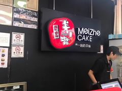 -美喆西饼(广州南站店)