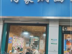 门面-内蒙焖面大盆骨餐馆(山大路店)