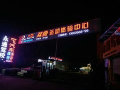 双鱼运动体验中心-翔龙双鱼篮球馆