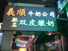 门面-义顺牛奶公司