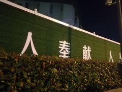 -萧山体育中心