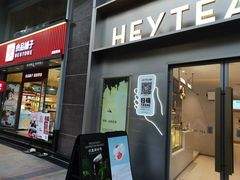 门面-喜茶(广州中山六路店)