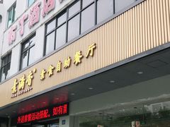 门面-素满香·素食自助餐(苏州·临顿路店)